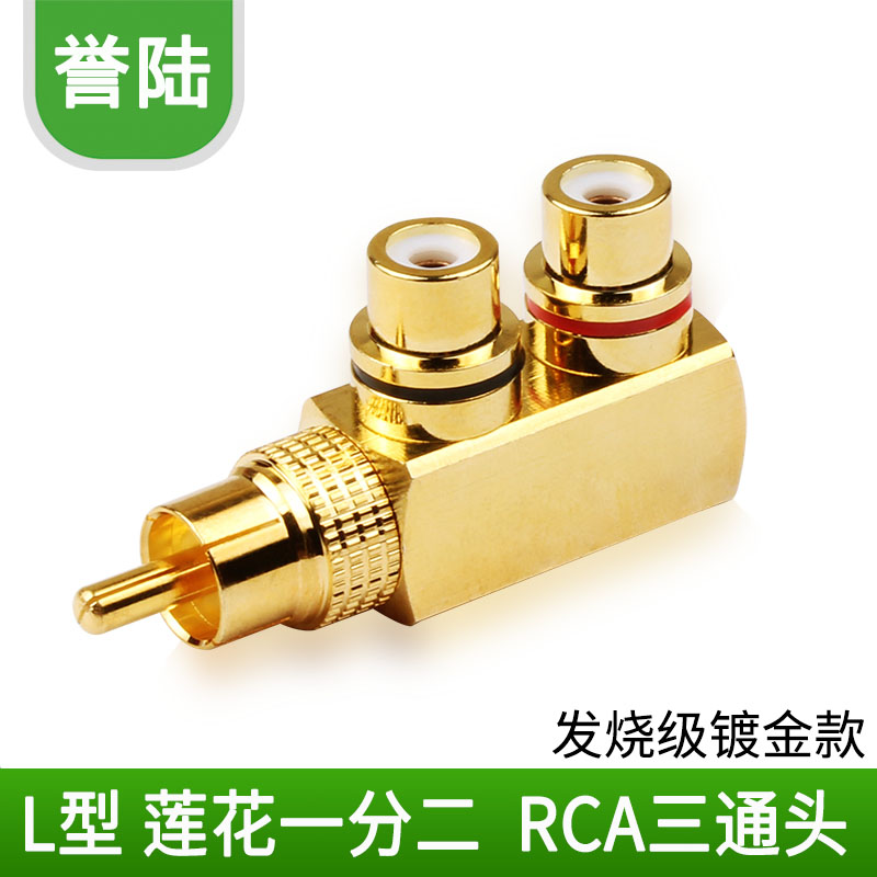 纯铜镀金莲花音频三通一公转接头