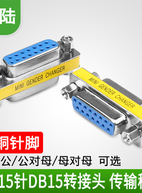 2排15针 转接头 DB15 公对公 母对母 公对母 一体转换接头 转接头