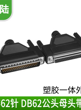 HDB62 3排 三排62针插头 DB62公头 母头 焊线式 DB62连接器 带壳