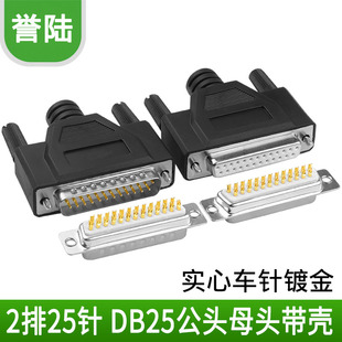 镀金DB25针并口公头母头二排25 插头 蓝胶芯 塑料外壳并口连接头