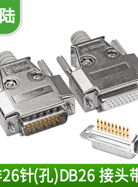 全铜DB26 3排26针焊线式 26针插头 连接器 公母头45度/90度金属壳