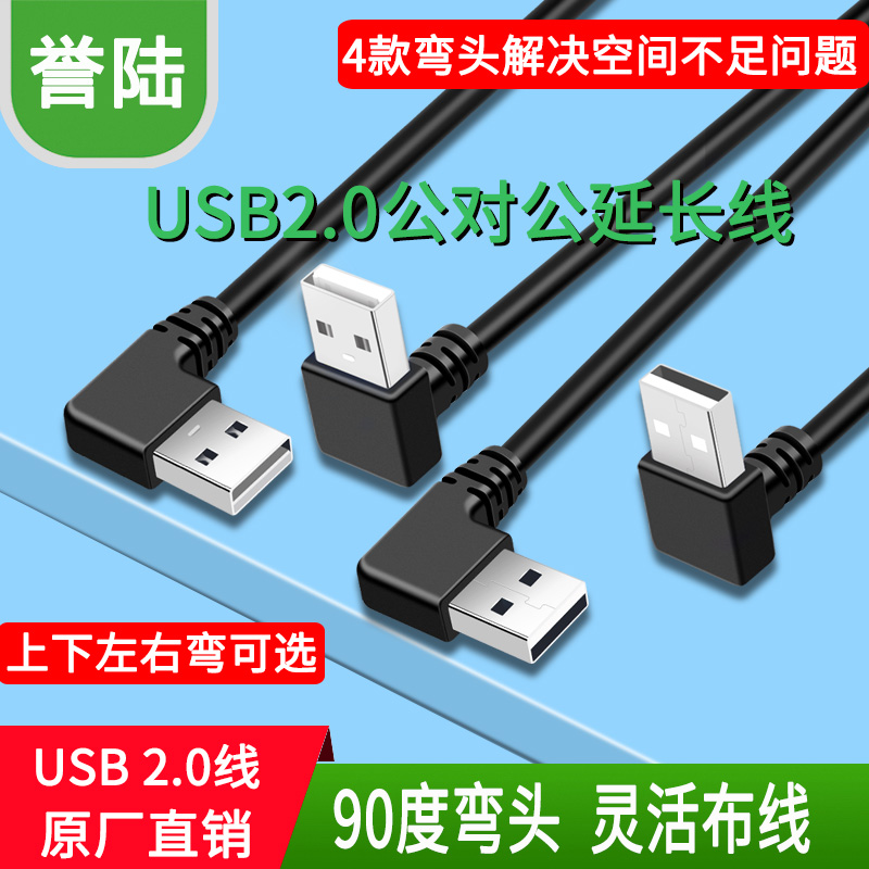 双头usb2.0数据线公对公双公头上下左右转弯线连接延长线转传输移动硬盘盒笔记本电脑散热器机顶盒刷机手写板