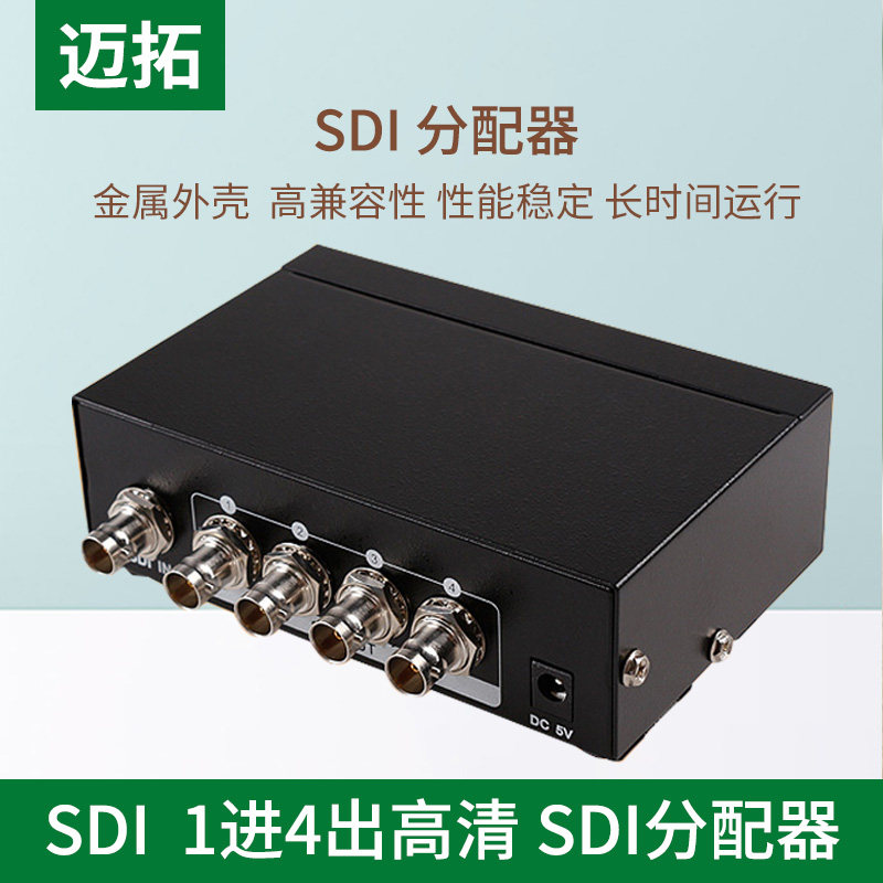 迈拓 sdi 一进四出 1进4出sdi高清分配器 广播级支持sd/hd/3g-sdi