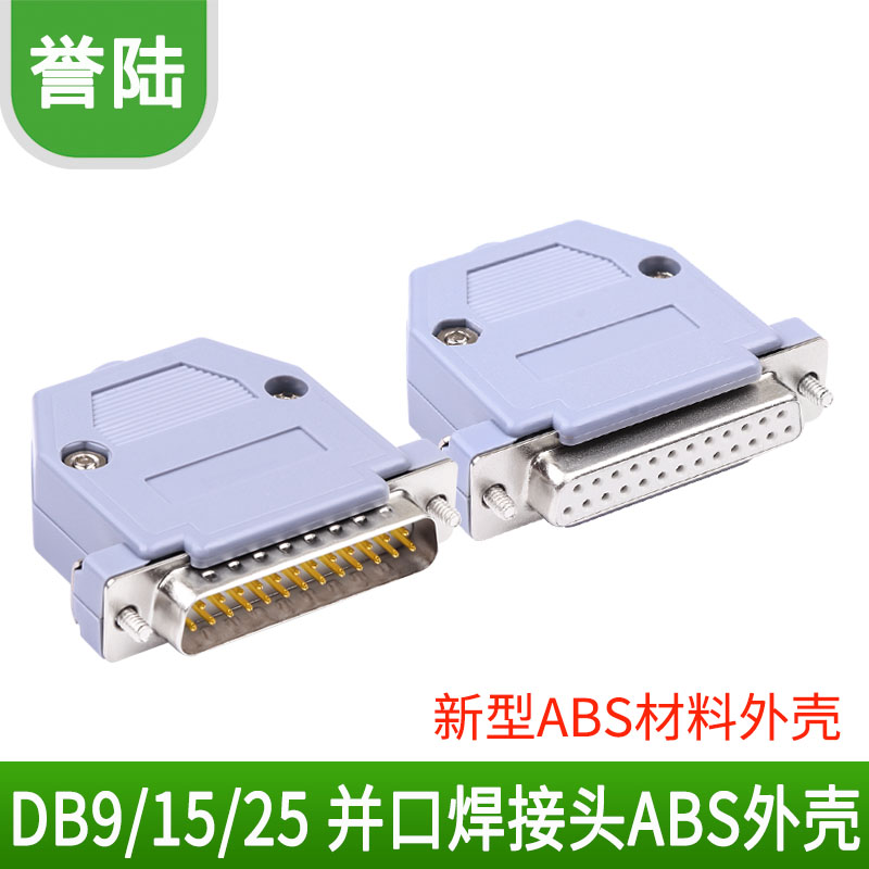 纯铜db9 15 25针25针串口并口焊接头接插件abs塑料外壳 com接口