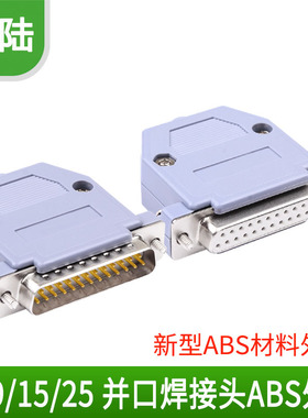 纯铜DB9 15 25针25针串口并口焊接头接插件ABS塑料外壳 COM接口