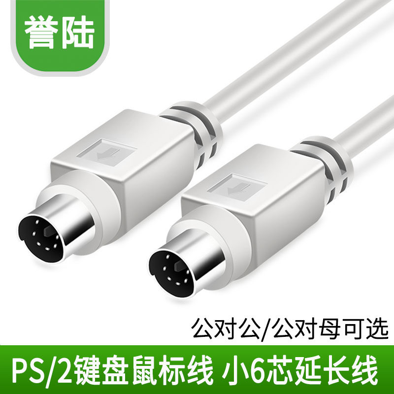誉陆PS/2延长线鼠标键盘延长线圆头6针MD6芯加长线PS2公对公对母
