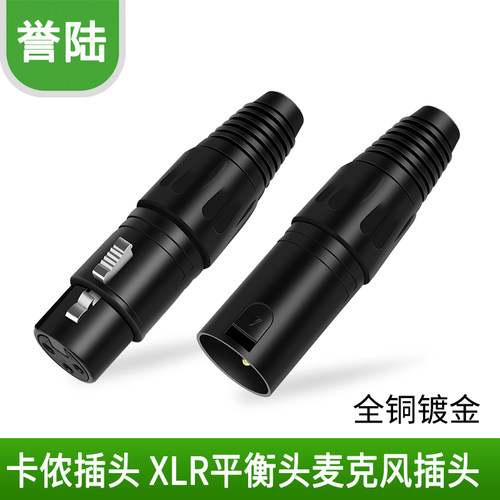 卡侬头话筒接头3芯瑞士卡农XLR平衡插头镀金黑色公母插头焊接式龙