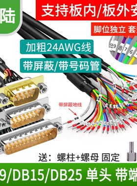 带号码管单头DB9串口线9针端子线面板式安装线DB25/DB15连接线9芯