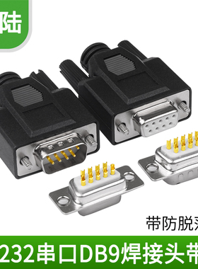 塑胶打胶 白色 黑色 DB9公母头带外壳 焊接式 串口头 232 9针9孔