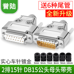 D-SUB 并口头 DB15 DB15芯公头母头 15芯针孔 二排焊线式 配外壳