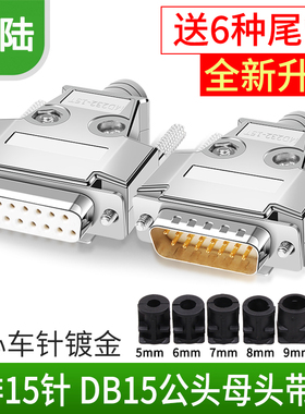 D-SUB 并口头 DB15 DB15芯公头母头 15芯针孔 二排焊线式 配外壳