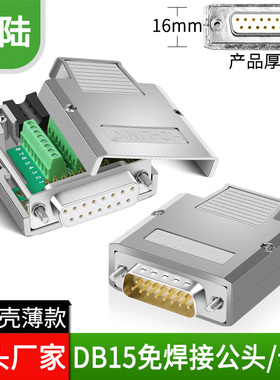 誉陆DB15免焊15PIN免焊接头公母头插头串口并口2排15针孔金属铁壳