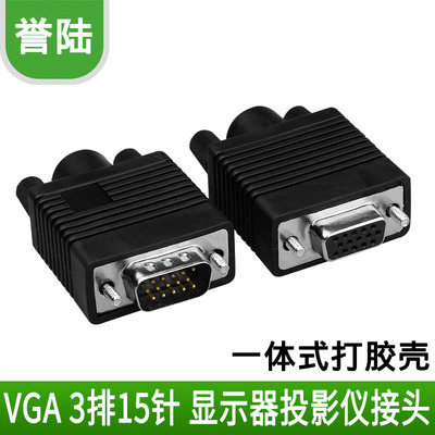 镀金 VGA焊线头 VGA 3排15针连接器 视频接头 黑胶打胶壳上门焊接