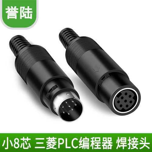 迷你s端子md8芯插头三菱plc