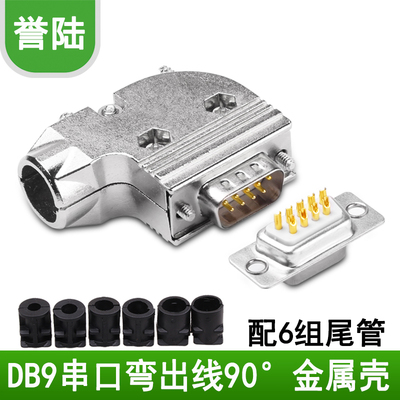 誉陆 L型DB9母头9针连接器电脑串口RS232镀金90度°弯头出线 转弯