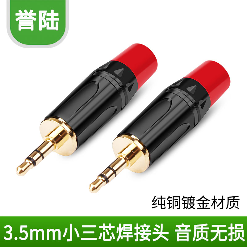 誉陆 3.5焊接头 3.5mm耳机音频插头立体声3节小三芯AUX线焊接头式