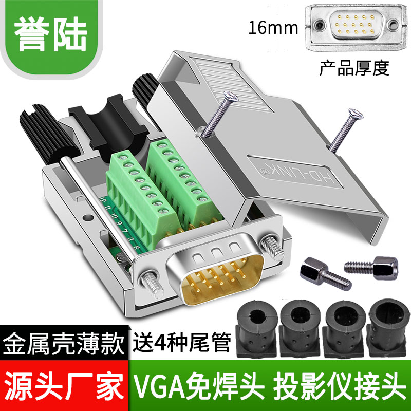 誉陆VGA免焊接头公头 3排15针插头 3+6/9 VGA接口免焊金属外壳-封面