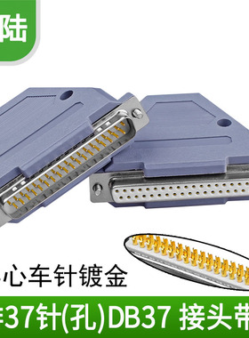 车针 DB37公头母头 37芯 镀金公母头 焊线式塑胶外壳配头 37针孔
