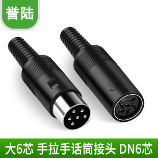 大键盘插头 6芯插头 六芯 手拉手话筒插头 大6芯母头 话筒焊线头