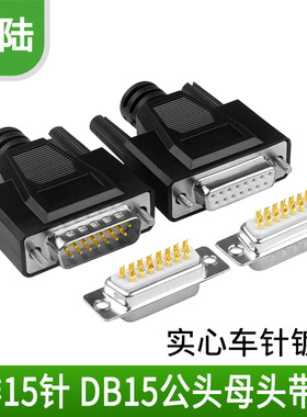誉陆 并口头 DB15芯公头母头 15芯针孔 2 二排焊线式打胶壳 外模