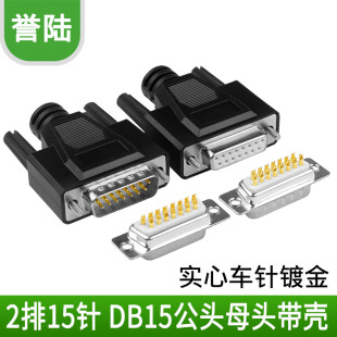15芯针孔 DB15芯公头母头 二排焊线式 外模 誉陆 打胶壳 并口头