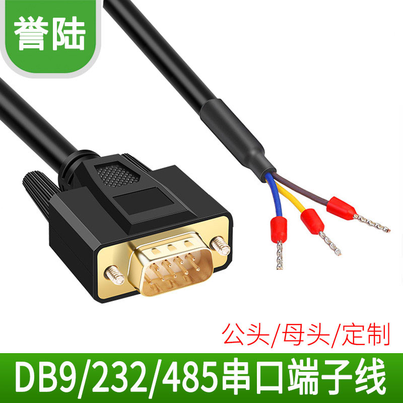 DB9串口线单头公母头RS232连接线485线38脚9针COM口235端子线3芯
