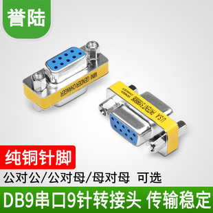 9针RS232串口头公母转换头com口 公对母转接头 DB9母对母 公对公