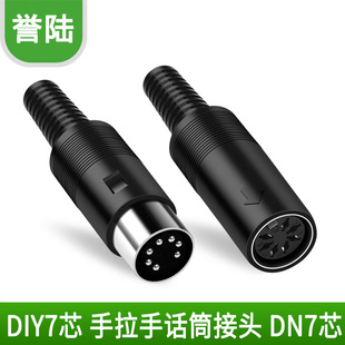 DIY7芯插头 7芯插头 手拉手会议话筒专用插头 7芯话筒对接插头