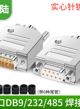 工业级DB9 RS232/485串口插头9针D-SUB9接插件公头母头前铆带螺母