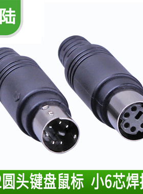 MD6芯 圆头6针插头 键盘/鼠标 ps2接头 DIY插头 需焊接插头 小6芯