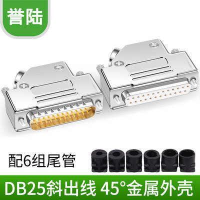 db25公头母头誉陆科技金属壳