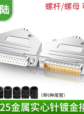 工业级实心针DB25公头 母头 镀金 连接器 25针插头并口头 金属壳