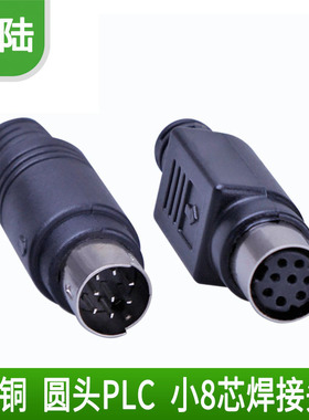 PLC8芯接头 小8芯公头 母头 MD8针装配公母头 PLC三菱插头接头