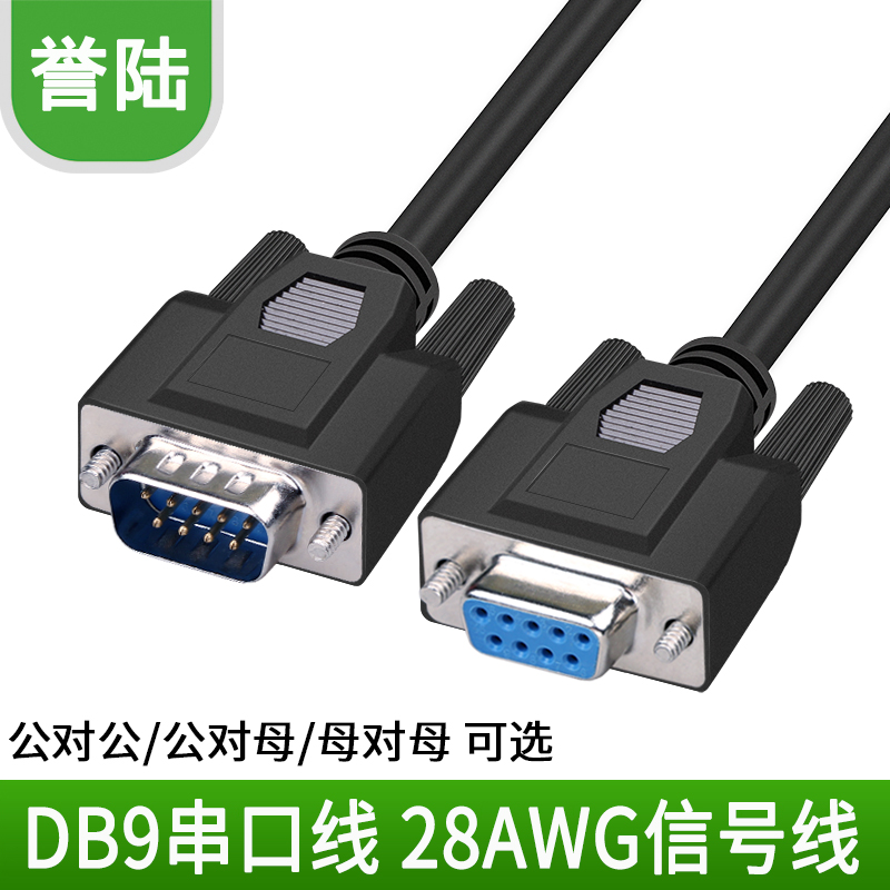 db9串口线誉陆科技直连交叉线