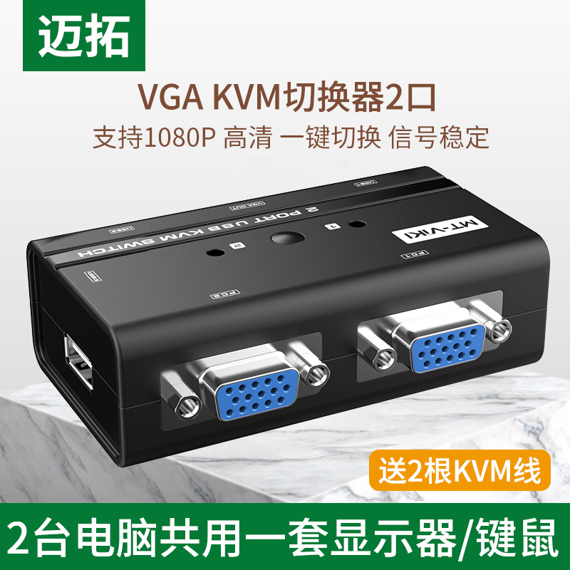 迈拓维矩KVM切换器2口USB高清VGA电脑键盘鼠标显示器共享器2进1出 3C数码配件 KVM 原图主图