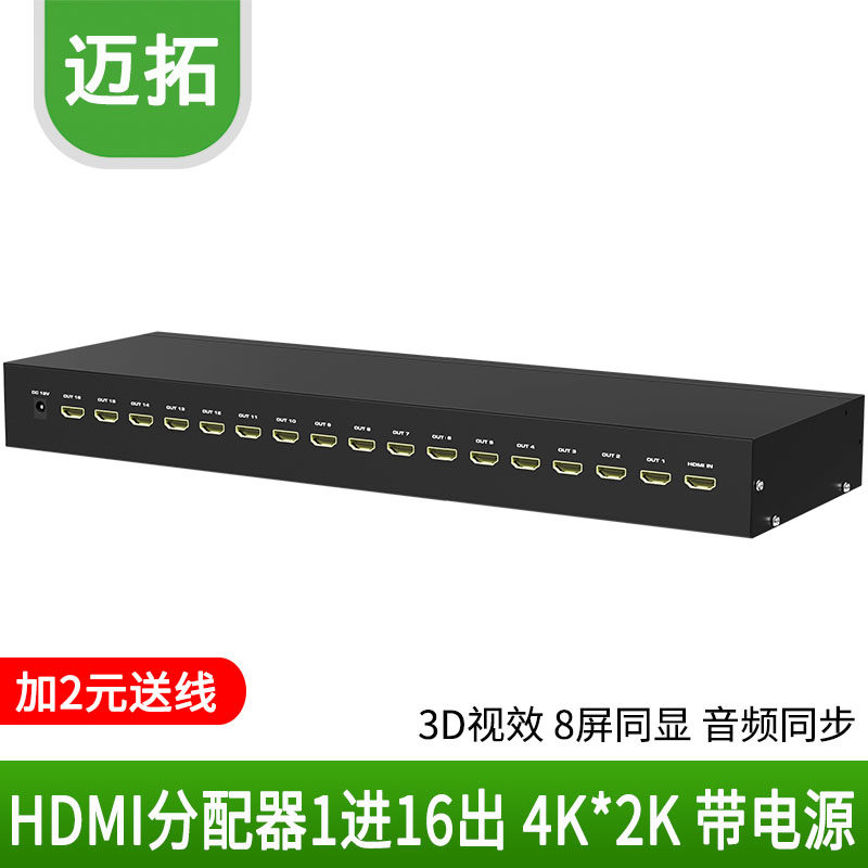 迈拓 hdmi分配器 1进16出 1分16 16口高清分配器 支持3d高清1080p