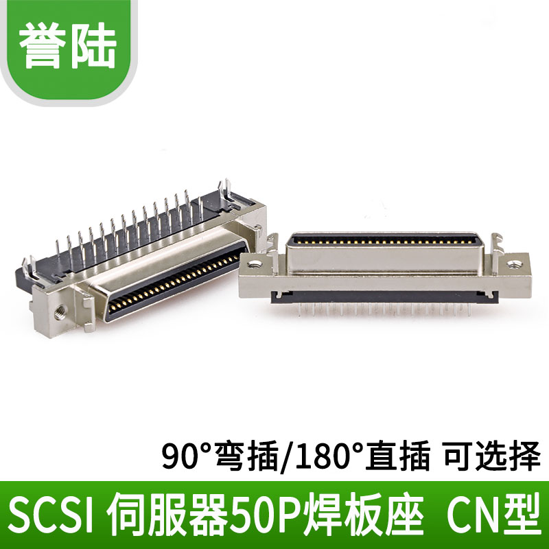 SCSI 50P焊板弯角90度母座 50芯插头接头插座直插180度 50/26/20P