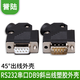 DB9串口头 RS232插头 DB9 45度出线头 2排9针插头 斜角插头塑胶壳