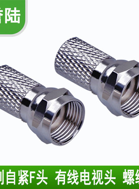 英制自紧F头 有线电视线接头 英制螺纹头 75-5 4屏蔽电视线接头