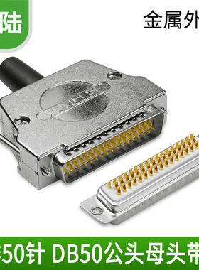 工业级 焊接式镀金 3排 DB50 三排50芯 公头 母头 3排50针 连接器