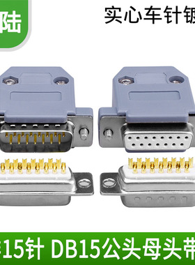 并口头 DB15头带壳 2排15针头 DB15头 镀金头 两排焊线COM焊接头