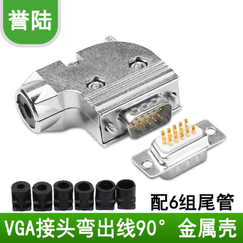 誉陆 VGA焊接头 90度出线 转弯直角 3排15针焊接式插头 公头 母头