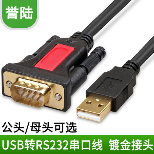 誉陆usb转串口线9针转换器母头