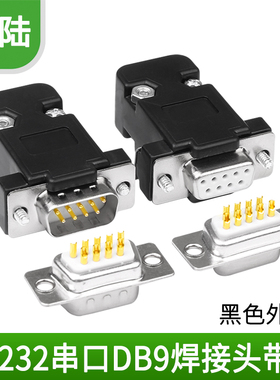 串口 DB9 母头公头 RS232/485黑色外壳 黑色塑胶壳 2排9针9孔插头