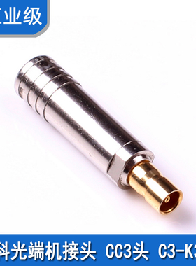 高科光端机接头 CC3头 C3-K3头 光端机接头 ATNT接头 C3接头2M线