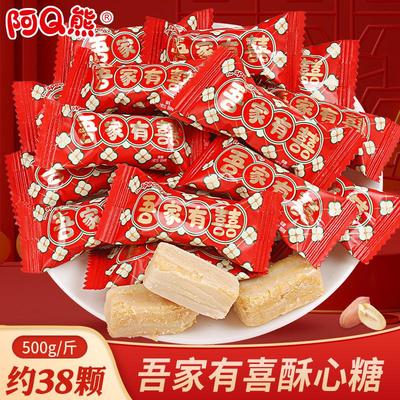 阿q熊吾家有喜花生酥心糖500g结婚糖果喜糖散装零食满月酥糖