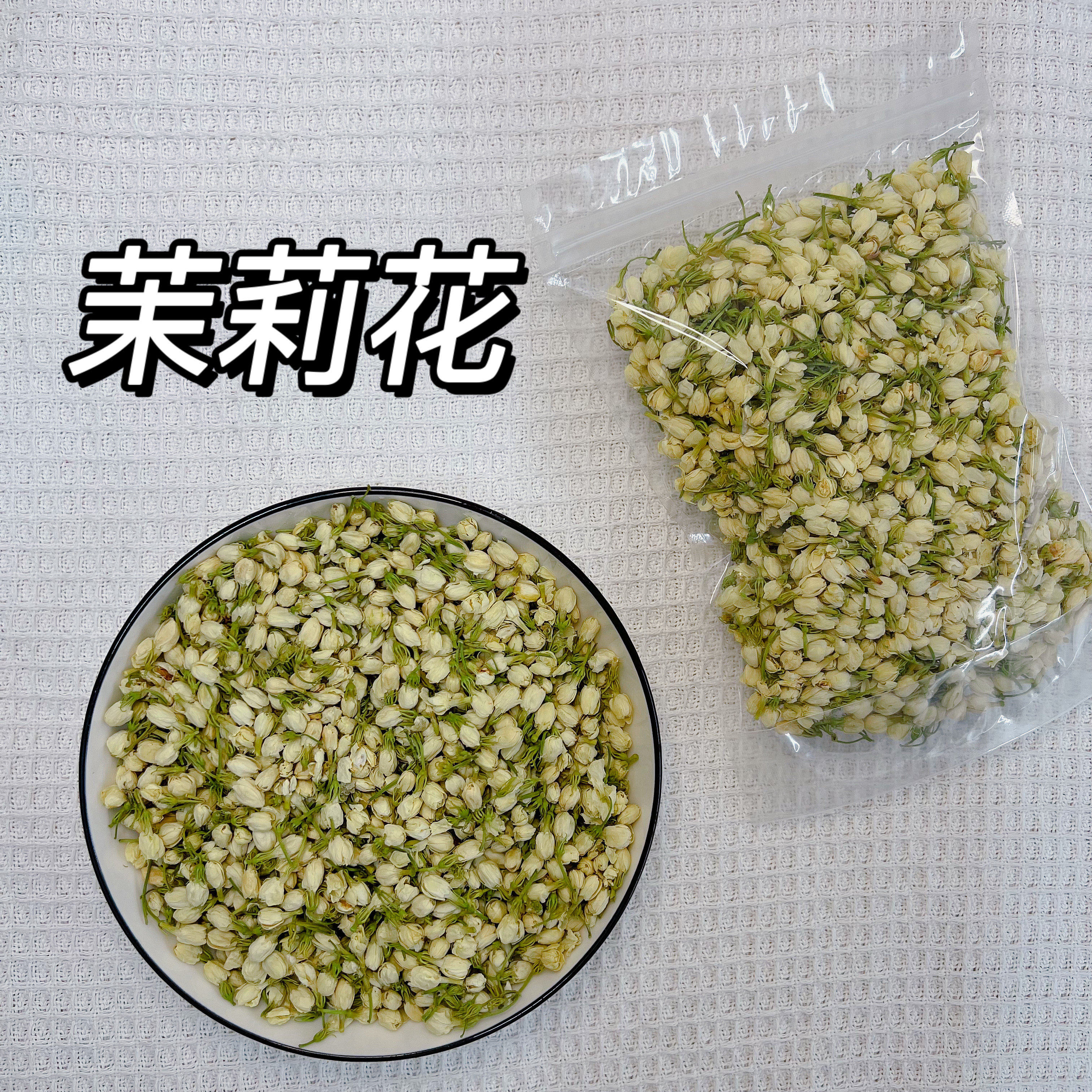 杨小姐花茶 茉莉花茶50克  无添加轻香型  新鲜无硫散装养生花茶