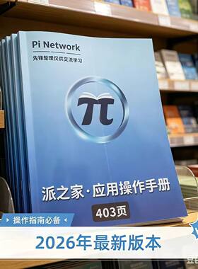 Pi Network 2026派手册新版本学习手册403页实战操作指南生态落地