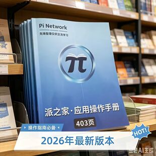 Pi Network 2026派手册新版本学习手册403页实战操作指南生态落地