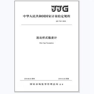 黏度计检定规程 2018流出杯式 JJG 743